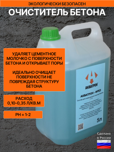 Очиститель бетона АКВАТРОН-ФРЕЗ, 10 л
