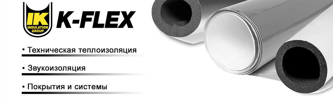 K-Flex каучуковая теплоизоляция