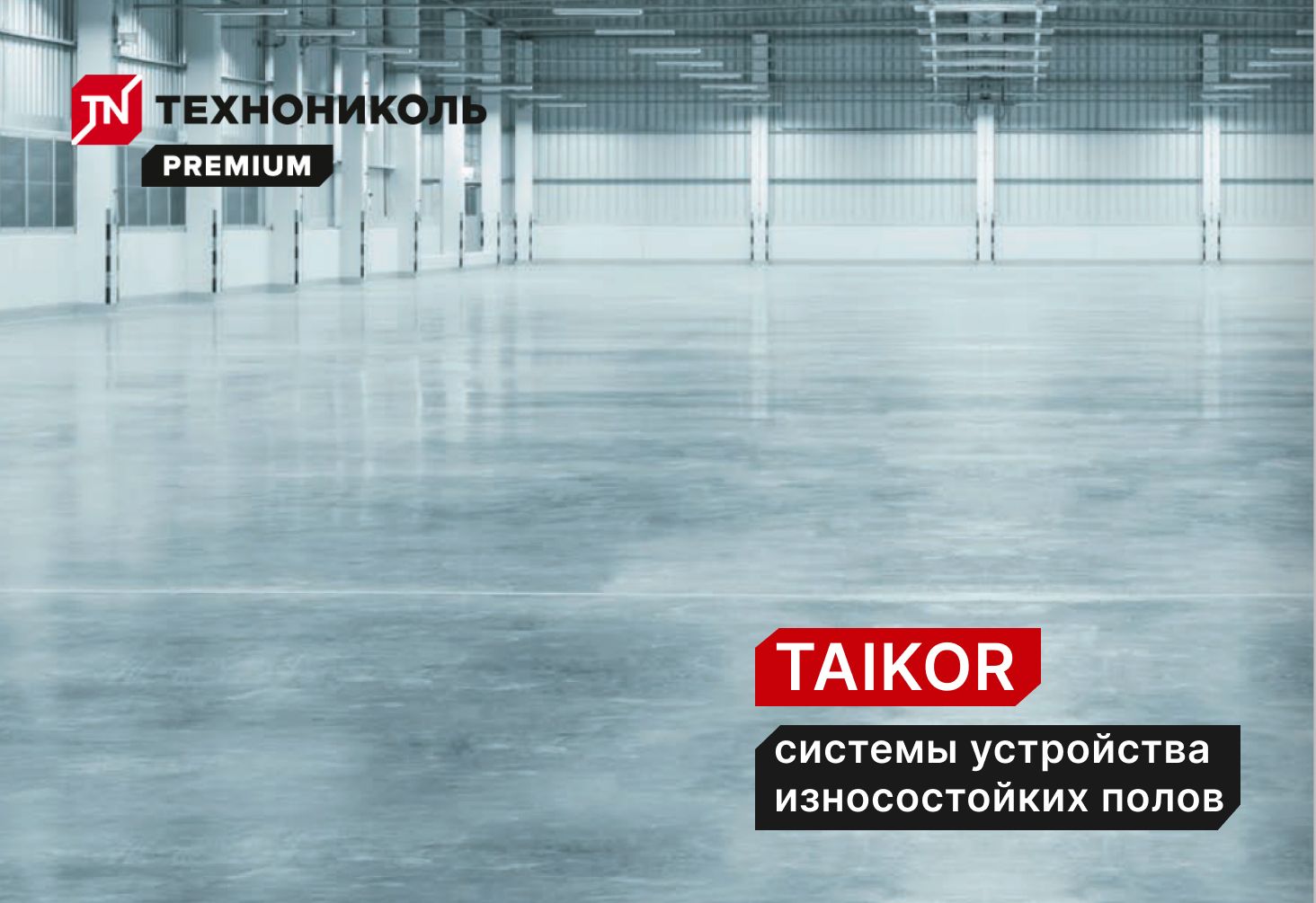 Системы покрытий ТАЙКОР Технониколь