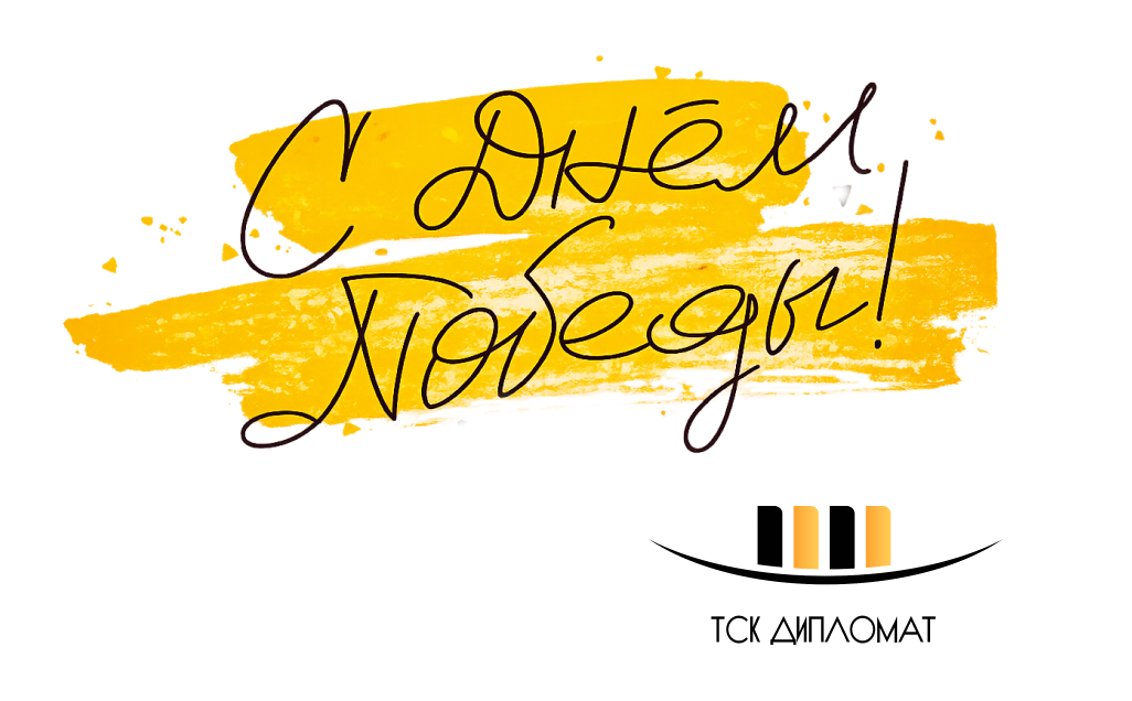 С Днем Победы!
