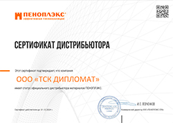 Сертификат официального дилера ПЕНОПЛЭКС - ТСК Дипломат