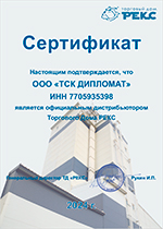 Сертификат официального дилера Рекс - ТСК Дипломат
