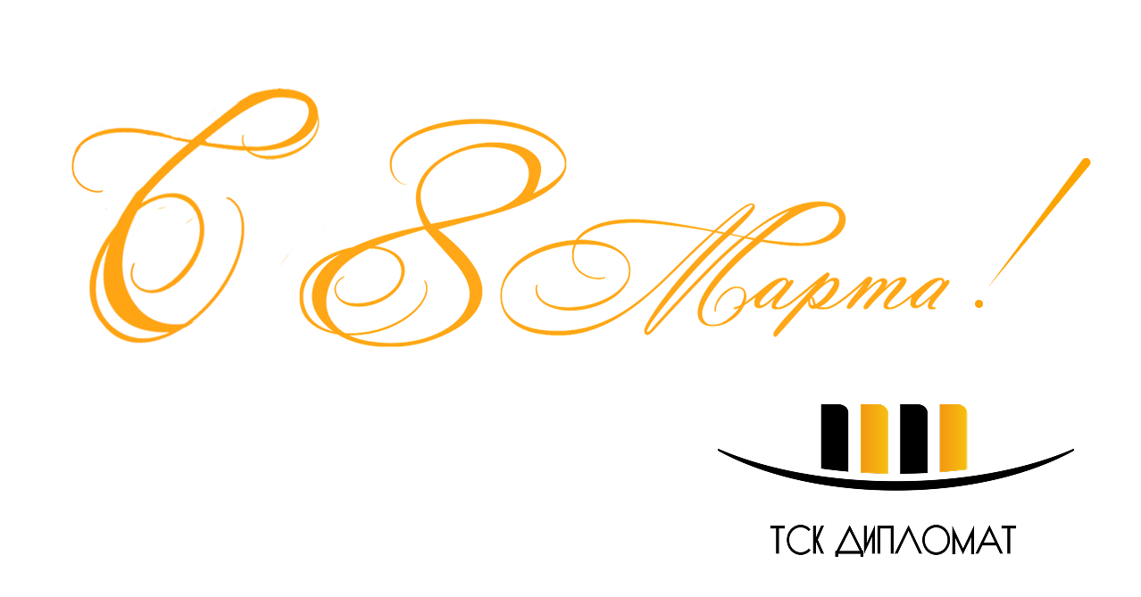 Поздравления с 8 марта от ТСК Дипломат