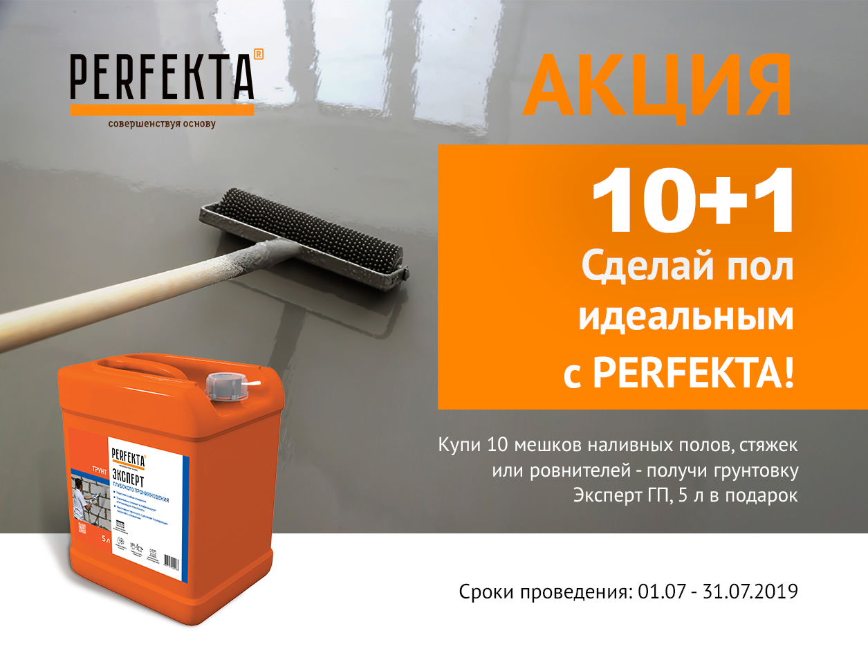 акция сделай пол идеальным для новостей.png акция сделай пол идеальным для новостей.png