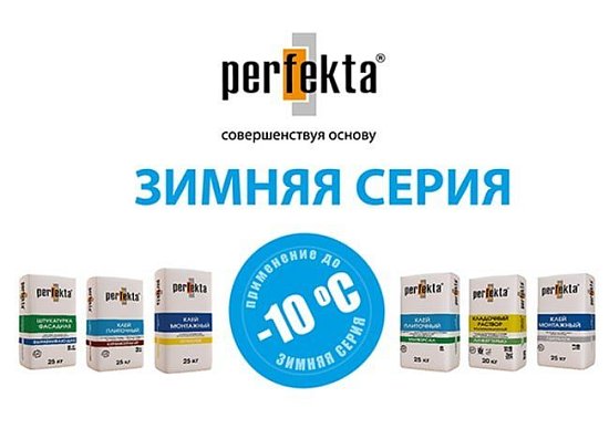Новые продукты у Perfekta® – Зимняя серия