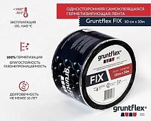 Лента-герметик Gruntflex FIX, 0,1 x 10 м, односторонняя – ТСК Дипломат