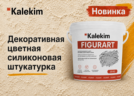 Новинка Kalekim: декоративная штукатурка FIGURART 5031