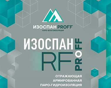 Изоспан RF