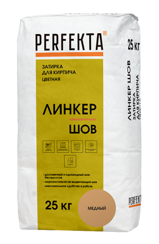 PERFEKTA Затирка для кирпича цветная Линкер Шов медный, 25 кг