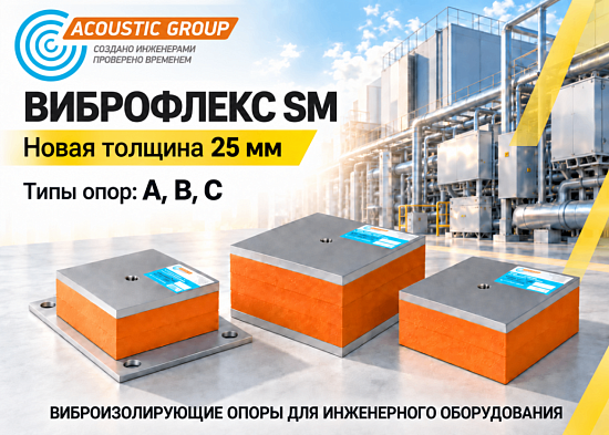 Новый ВИБРОФЛЕКС SM толщиной 25 мм от Акустик Групп