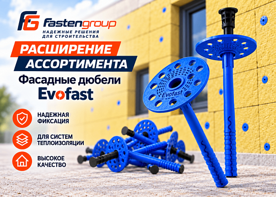 Расширяем ассортимент Fastengroup: крепеж Evofast