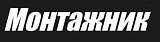Монтажник