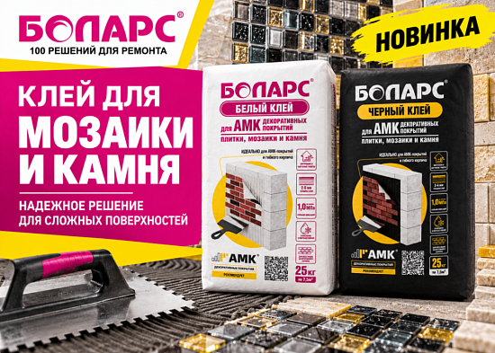 Новинка БОЛАРС: клей для мозаики и камня