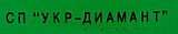 Укр-Диамант