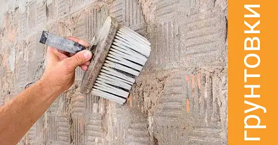 Как выбрать «ту самую» грунтовку из множества, чтобы не переделывать ремонт?