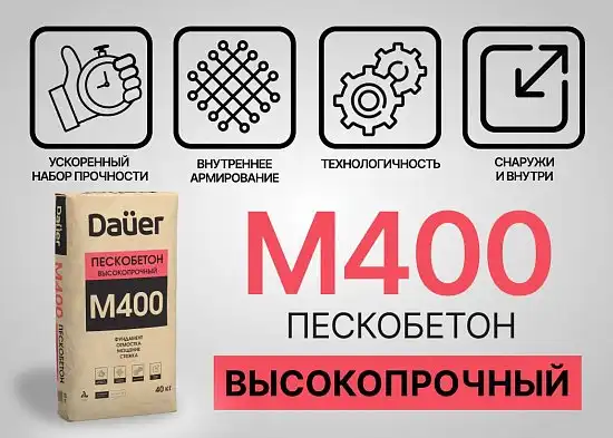 Новинка от DAUER - высокопрочный Пескобетон М-400